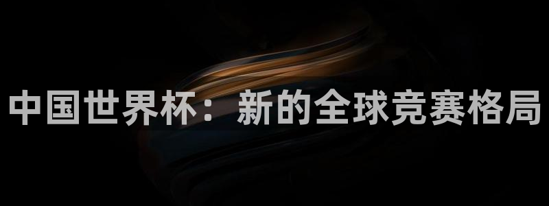 女足世界杯赛程:中国世界杯:新的全球竞赛格局
